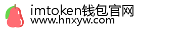imtoken钱包官网